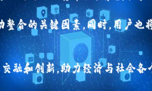 区块链技术：有币与无币的全景分析

引言
区块链技术，这一近年来备受关注的创新，最初因比特币等加密货币而走入大众视野。但实际上，区块链并不仅限于“有币”的应用场景，还有许多“不涉及货币”的解决方案。在这篇文章中，我们将深入探讨“有币”和“无币”区块链的区别与联系，以及各自在实际应用中的价值和意义。

关键词
区块链, 有币, 无币, 技术应用/guanjianci

目录
1. 有币区块链的定义与应用
2. 无币区块链的定义与应用
3. 有币与无币区块链的对比
4. 实际应用案例分析
5. 未来趋势与挑战
6. 相关问题解答

1. 有币区块链的定义与应用
“有币区块链”指的是以加密货币或通证（Token）为核心的区块链技术。这类区块链的典型代表是比特币、以太坊等。这些数字货币通过去中心化的账本技术完成交易，确保安全与透明。用户可以通过持有这些数字货币在网络上进行各种操作，例如支付、投资和获得收益。

在有币区块链的生态中，用户之间的交易通常是即时的，且不依赖于中央机构来处理。这使得跨国传输变得更加简单、快速。与此同时，这种方式帮助用户建立起去中心化的信任体系，提高了交易的安全性和可靠性。

2. 无币区块链的定义与应用
与有币区块链相比，“无币区块链”更多关注于提升效率和透明度，而并非通过数字货币实现价值转移。这种区块链技术常见于供应链管理、身份验证、数字版权管理等场景。例如，企业可以利用无币区块链来追踪产品在供应链各环节中的流转情况，从而确保产品的来源和质量。

无币区块链不涉及货币交易，用户在网络中的参与形式主要是通过信息的交换与验证。这种应用显著降低了中介成本，实现了实时的数据更新，增强了各方的信任。比如在医疗领域，患者的健康信息可以安全地存储在无币区块链上，只有授权的医疗机构可以访问，这样既保护了患者隐私，也提高了医疗服务的效率。

3. 有币与无币区块链的对比
在有币与无币的比较中，我们可以看到二者在功能、目标和应用场景上的明显差异。

首先，有币区块链的主要驱动力是经济利益，通过交易和投资为用户创造价值；而无币区块链更侧重于数据管理和流程的，旨在提高系统的透明度和可靠性。

其次，有币区块链的参与者通常需要购买或持有某种数字货币，而无币区块链则更倾向于使用者的积极参与，无需支付任何费用。这种本质上的差异使得有币和无币区块链在用户体验和商业模式上各有千秋。

4. 实际应用案例分析
在各个行业中，有币和无币区块链的应用已经展现出了它们各自独特的优势。

有币区块链的案例：如比特币，不仅是数字货币，还逐渐成为一种价值储存手段。许多国家和地区开始接受比特币作为法定支付手段。此外，以太坊则通过智能合约让人们在没有中介的情况下进行复杂的交易和协议。

无币区块链的案例：比如，IBM的食品信任平台就是一个典型的无币区块链应用。在这个平台上，食品供应链中的每一个环节都可以在区块链上进行记录和追踪，消费者可以通过扫码查询食品的整体安全性与来源，确保食品的可追溯性。

5. 未来趋势与挑战
随着区块链技术的持续发展，我们可以预见有币和无币区块链都将面临新的机遇与挑战。

在有币区块链方面，尽管数字货币已经逐渐被大众所接受，但安全性问题依然是阻碍其广泛应用的主要因素。在未来，如何建立更安全的交易环境，以及如何应对不断变化的法律法规将是有币区块链所需面对的关键问题。

而无币区块链的发展同样不容乐观。尽管无币区块链在透明性和效率上有诸多优势，但如何解决去中心化网络的治理问题以及与传统系统的整合问题，将是未来发展的重要挑战。

6. 相关问题解答
h4问题一：有币区块链和无币区块链的安全性有哪些区别？/h4
安全性是区块链技术的灵魂。在有币区块链中，由于涉及大量的资金交易，其安全性问题甚至兴起了专门的安全审计行业。交易的匿名性和去中心化的特征使得黑客攻击成为可能，用户需要确保其数字钱包和密钥的安全。

相反，在无币区块链中，虽然也存在安全隐患，但由于交易不涉及资金，因此黑客攻击的动机相对减弱。然而，用户的敏感数据（如个人信息、医疗记录）仍需加强保护，以防止信息泄漏和不当使用。无币区块链的关键在于确保数据完整性和访问控制。

h4问题二：未来区块链技术的发展是否会朝向更高整合的方向？/h4
可以预见，区块链技术的发展将不可避免地趋向整合与融合。无论是有币还是无币区块链，彼此间的界限将逐渐模糊。例如，未来可能会出现可以同时处理货币交易和数据管理的综合型区块链平台。

这种跨领域的整合能够充分发挥区块链的潜力，让各行各业受益。在这个过程中，技术的持续创新、政策的支持，以及社会的广泛认同都是推动整合的关键因素。同时，用户也将成为这一整合过程中的重要推手，他们的需求和反馈将决定技术的发展方向。

总结
区块链技术的有币与无币两种形式各有其独特的魅力和实际应用价值。在追求更加高效、安全、便捷的未来时，我们或许可以期待两者之间的交融和创新，助力经济与社会各个领域的可持续发展。如何在保持各自优势的同时，找到互相补充的解决方案，将是每一个参与者需要共同面对的挑战。