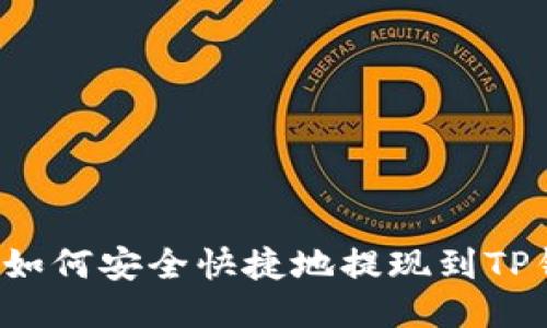中币如何安全快捷地提现到TP钱包?