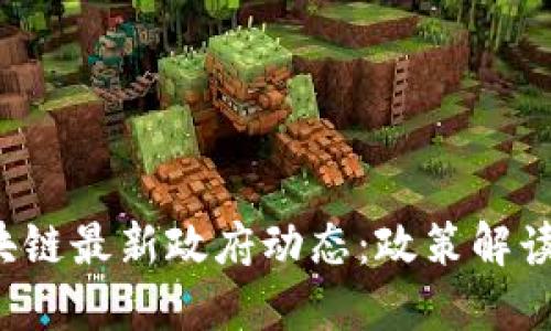 2023年区块链最新政府动态：政策解读与未来展望