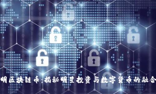 黄晓明区块链币：揭秘明星投资与数字货币的融合之道