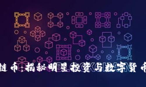 黄晓明区块链币：揭秘明星投资与数字货币的融合之道