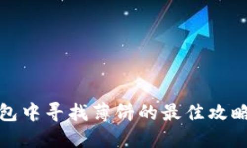 在TP钱包中寻找薄饼的最佳攻略与技巧