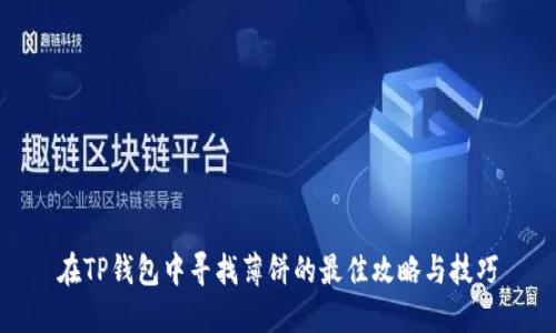在TP钱包中寻找薄饼的最佳攻略与技巧