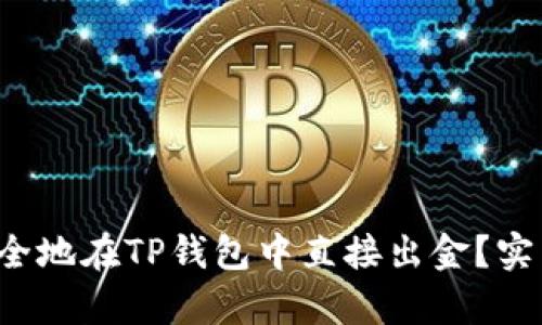  如何轻松安全地在TP钱包中直接出金？实用技巧全解析