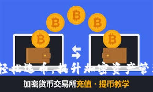 TP钱包：轻松选币，提升加密资产管理的智慧