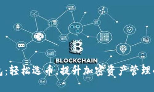 TP钱包：轻松选币，提升加密资产管理的智慧