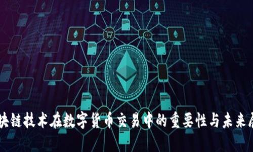 区块链技术在数字货币交易中的重要性与未来展望
