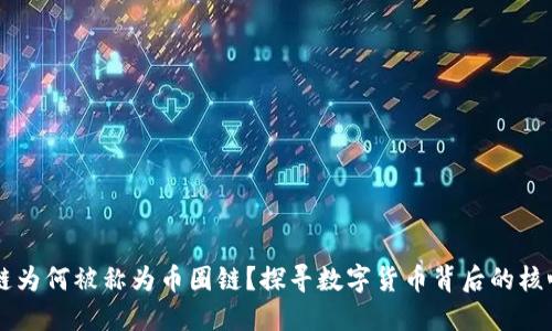区块链为何被称为币圈链？探寻数字货币背后的核心技术