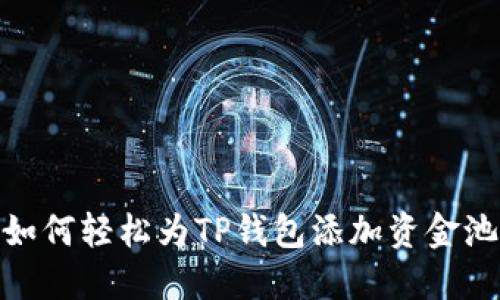 如何轻松为TP钱包添加资金池