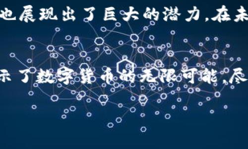   深入浅出地理解区块链与比特币的原理 /   
 guanjianci 区块链, 比特币, 加密货币, 分布式账本 /guanjianci 

引言：探索数字货币的奥秘
近年来，随着比特币的崛起，区块链技术受到全世界的关注。很多人对这两个名词并不陌生，但其中的原理却常常令人感到困惑。在这篇文章中，我们将深入浅出地解读区块链和比特币的基本原理，并探讨它们如何改变我们的经济和社会。

区块链：不可篡改的数字账本
区块链是一个分布式的数据存储技术，它可以被视为一个不断增长的数字账本。想象一下，一本普通的账本，被成千上万的人共同维护，每个人都拥有这本账本的完整副本。这就是区块链的基本理念。每当有新交易发生时，这个交易就会被打包成一个“区块”，然后这个区块会被添加到前面的区块上，形成一个“链”。
区块链的特点是其不可篡改性和透明性。每个区块都包含了前一个区块的哈希值，这意味着如果有人尝试更改一个区块中的信息，整个链条就会被打断，其他用户会很快意识到这一点。因此，区块链被认为是一种高度安全的数据存储方式。

比特币：数字黄金的崛起
比特币是基于区块链技术的一种加密货币。由一个化名为中本聪的人在2009年首次提出，比特币的设计理念是为了实现一种去中心化的货币体系。与传统货币不同，比特币不由任何政府或中央银行控制，这使得其在金融自由和隐私方面颇具吸引力。
比特币的生成是通过一个称为“挖矿”的过程完成的。当矿工使用计算机解决复杂的数学问题时，他们不仅在验证交易，还在为网络创造新的比特币。这个过程需要大量的计算能力和电力，因此比特币的生产是有限的，总供应量上限为2100万枚。这种稀缺性使比特币被许多人视为数字黄金。

区块链与比特币的关系
虽然比特币是基于区块链技术的，但区块链的应用远不止于此。区块链可以支持各种各样的应用，如智能合约、去中心化金融（DeFi）、非同质化代币（NFT）等。比特币只是其中一种应用案例，这证明了区块链的广泛潜力和灵活性。

区块链的优势与挑战
虽然区块链技术具有许多优势，但也面临着挑战。其最大的优势之一是提高透明度，降低欺诈风险。在供应链管理、金融服务、医疗保健等多个领域，区块链能够增强数据的可追溯性和可信度。
然而，区块链技术的挑战主要体现在可扩展性和能源消耗方面。随着用户和交易数量的增加，如何保持系统的高效运作，减少延迟和能源消耗，成为开发者们需要解决的重要课题。

比特币市场的现状与未来
近年来，比特币市场经历了巨大的波动。尽管其价格在2017年和2021年都达到过历史最高点，但随之而来的价格回调也让许多投资者大跌眼镜。然而，随着机构投资者的逐步介入和主流认可度的提升，比特币的前景依然备受关注。
未来，比特币可能会在数字货币的世界里扮演越来越重要的角色，尤其是在全球金融体系中的地位。随着技术的发展和监管的逐步完善，比特币的市场将更加规范，流动性将有所提升。

区块链与比特币的应用前景
区块链技术正在逐渐融入我们生活的方方面面，促进着许多行业的创新。在金融领域，区块链可以提高支付的效率和安全性。在医疗领域，它能确保病历数据的安全与可追溯性。而在艺术领域，NFT的崛起推动了数字艺术的繁荣。
比特币作为区块链技术的先锋，仍有着广阔的应用前景。尽管面临不少挑战，但随着人们对数字资产的认知加深，比特币的价值将不断被认可。

相关问题
h4比特币和其他加密货币有什么区别？/h4
比特币是第一个也是最知名的加密货币，它与其他加密货币的主要区别在于设计理念和发行机制。比特币的主要目标是成为一种去中心化的货币，而其他加密货币如以太坊，则更多地集中在智能合约和去中心化应用的开发上。此外，许多其他加密货币在总供应量、共识机制和交易速度等方面都与比特币有很大的不同。

h4区块链技术还有哪些潜在的应用？/h4
区块链技术的潜在应用几乎是无穷无尽的。除了金融领域的应用，区块链在供应链管理、医疗保健、身份验证、投票系统、版权保护和物联网等领域也展现出了巨大的潜力。在未来，区块链可能会被广泛应用于多种场景，彻底改变我们的生活和工作方式。

总结
区块链和比特币的结合代表了科技与金融的深度融合。作为一种新兴技术，区块链正在不断发展和完善，而比特币则在探索性的市场中为我们展示了数字货币的无限可能。尽管挑战依然存在，但它们的发展将深刻影响人类社会的未来。

最后，尽管区块链和比特币的世界仍在不断演变，但我们不妨以开放的心态去探索这片新领域，感受其中的创新与变化。