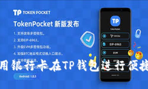 如何用银行卡在TP钱包进行便捷支付