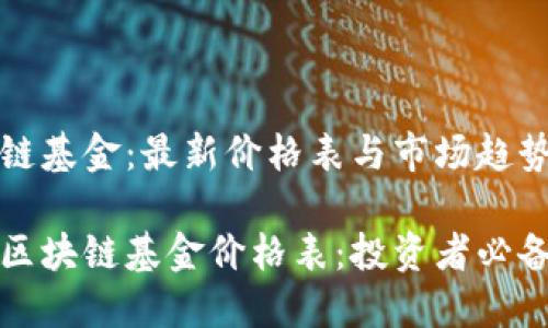 区块链基金：最新价格表与市场趋势分析

最新区块链基金价格表：投资者必备指南
