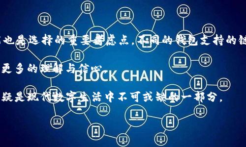 TP钱包的背后：探索数字资产的守护者

在当今数字货币和区块链技术日益繁荣的时代，数字钱包的选择与使用变得至关重要。TP钱包，作为一款广受欢迎的多链数字资产钱包，吸引了众多用户的关注。那么，TP钱包的背后到底是谁支撑着它的运营呢？谁是这款数字钱包的“老板”？本文将带您深入探讨TP钱包的创始团队、发展历程以及为何它能在市场上脱颖而出。

TP钱包的创始团队

TP钱包是由TP团队自主研发的一款数字资产钱包。尽管市场上有许多钱包品牌，但TP钱包以其简单易用的界面、强大的安全功能以及对多种区块链的支持，成为了用户的首选。TP钱包的创始团队由经验丰富的区块链专家、开发者和市场营销人员组成，他们致力于为用户提供安全、便捷的数字资产管理解决方案。

我们可以看到，TP团队的成员不仅在技术方面拥有深厚的积累，在区块链行业的各个领域也有着丰富的经验。这让他们能够在快速变化的市场中保持敏锐的洞察力，从而持续TP钱包的功能和用户体验。

TP钱包的成长历程

TP钱包的成长历程充满了挑战与机遇。自推出以来，TP团队便专注于用户需求和市场反馈，随着技术的不断更新迭代，TP钱包的用户群体迅速扩大。团队不断推出新功能，提升用户体验，使得TP钱包不仅支持主流的数字资产，如比特币、以太坊等，还逐渐拓展了对各种NFT和其他区块链资产的支持。

这一过程中的成功不仅来自于技术的不断革新，也得益于团队对用户反馈的重视。TP钱包不仅仅是一个存储资产的工具，而是希望成为用户与区块链世界之间最便捷的桥梁。通过不断升级和产品功能，TP团队成功打造了一个兼具安全与便利的数字资产管理平台。

TP钱包的安全性保障

作为一款数字资产钱包，安全性永远是用户最关心的问题之一。TP钱包在设计之初便将安全性放在了首位。团队在产品中引入了多重安全机制，包括冷钱包存储、私钥本地加密及多重签名等技术手段，全方位保障用户的资产安全。

另外，TP钱包还注重用户教育，通过发布安全指引、更新安全协议等方式，帮助用户提升对数字资产安全的认知。这种责任感不仅增强了用户对TP钱包的信任，也让品牌形象在行业内不断提升。

TP钱包的市场表现

在竞争激烈的市场中，TP钱包凭借其出色的用户体验及强大的功能不断吸引新用户。其积极的市场营销策略及社区运营也在一定程度上推动了品牌的发展。TP团队通过举办线上线下活动，使用社交媒体平台宣传，不断提高品牌的知名度与用户参与度。

目前，TP钱包已经拥有数百万用户，并在全球范围内建立了良好的口碑。团队始终保持对用户需求的敏锐洞察，以保证钱包功能的不断与升级。这种用户至上的理念使得TP钱包在众多数字钱包中占据了重要的位置，成为用户管理数字资产的重要选择之一。

相关问题讨论

在深入了解TP钱包的背后后，您可能会有关于数字货币安全、钱包选择等方面的问题。以下是两个相关的问题，以及他们的详细介绍：

1. 数字钱包的安全性如何保障？

数字钱包的安全性是每个用户最为关心的话题。TP钱包通过多种手段保障用户资金的安全。首先，采用冷存储技术，将用户的私钥存储在离线环境中，减少黑客攻击的风险。其次，钱包内实现了两步验证等额外安全措施，确保只有用户本人能够进行资金操作。此外，TP钱包还提供实时的安全提醒功能，及时通知用户任何可疑操作或账户变动，让用户能随时掌握自己的资产安全状况。

然而，仅有技术手段还是不够的。用户自身的安全意识同样重要。在日常使用中，用户应定期更换密码，不随意泄露私钥和助记词，并警惕钓鱼网站和恶意软件。只有用户与钱包运营方共同努力，才能真正维护数字资产的安全性。

2. 如何选择适合自己的数字钱包？

选择数字钱包时，用户应考虑多个因素。首先，安全性是首要考虑的因素。在选择钱包时，可以查看该钱包的安全措施和用户反馈，确保其拥有良好的安全记录。其次，功能也是选择的重要考虑点。不同的钱包支持的链和资产种类不同，用户需根据自己的需求选择合适的钱包。另外，用户体验也是重要考量因素。一个操作界面友好、支持多种功能的钱包能够提高使用满意度。

最后，用户还需关注钱包的社区和客服支持。在遇到问题时，能够及时获得帮助会更让人安心。社区也能够提供更多的使用技巧和安全知识，让用户对数字货币的世界有更多的理解与信心。

总的来说，TP钱包作为数字资产管理的工具，其背后的团队无疑为它的成功打下了坚实的基础。用户在享受数字货币带来的便捷同时，学习如何安全地使用这些工具，无疑是现代数字生活中不可或缺的一部分。

TP钱包：数字资产的安全守护者