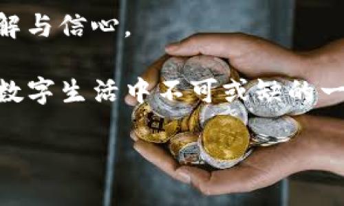 TP钱包的背后：探索数字资产的守护者

在当今数字货币和区块链技术日益繁荣的时代，数字钱包的选择与使用变得至关重要。TP钱包，作为一款广受欢迎的多链数字资产钱包，吸引了众多用户的关注。那么，TP钱包的背后到底是谁支撑着它的运营呢？谁是这款数字钱包的“老板”？本文将带您深入探讨TP钱包的创始团队、发展历程以及为何它能在市场上脱颖而出。

TP钱包的创始团队

TP钱包是由TP团队自主研发的一款数字资产钱包。尽管市场上有许多钱包品牌，但TP钱包以其简单易用的界面、强大的安全功能以及对多种区块链的支持，成为了用户的首选。TP钱包的创始团队由经验丰富的区块链专家、开发者和市场营销人员组成，他们致力于为用户提供安全、便捷的数字资产管理解决方案。

我们可以看到，TP团队的成员不仅在技术方面拥有深厚的积累，在区块链行业的各个领域也有着丰富的经验。这让他们能够在快速变化的市场中保持敏锐的洞察力，从而持续TP钱包的功能和用户体验。

TP钱包的成长历程

TP钱包的成长历程充满了挑战与机遇。自推出以来，TP团队便专注于用户需求和市场反馈，随着技术的不断更新迭代，TP钱包的用户群体迅速扩大。团队不断推出新功能，提升用户体验，使得TP钱包不仅支持主流的数字资产，如比特币、以太坊等，还逐渐拓展了对各种NFT和其他区块链资产的支持。

这一过程中的成功不仅来自于技术的不断革新，也得益于团队对用户反馈的重视。TP钱包不仅仅是一个存储资产的工具，而是希望成为用户与区块链世界之间最便捷的桥梁。通过不断升级和产品功能，TP团队成功打造了一个兼具安全与便利的数字资产管理平台。

TP钱包的安全性保障

作为一款数字资产钱包，安全性永远是用户最关心的问题之一。TP钱包在设计之初便将安全性放在了首位。团队在产品中引入了多重安全机制，包括冷钱包存储、私钥本地加密及多重签名等技术手段，全方位保障用户的资产安全。

另外，TP钱包还注重用户教育，通过发布安全指引、更新安全协议等方式，帮助用户提升对数字资产安全的认知。这种责任感不仅增强了用户对TP钱包的信任，也让品牌形象在行业内不断提升。

TP钱包的市场表现

在竞争激烈的市场中，TP钱包凭借其出色的用户体验及强大的功能不断吸引新用户。其积极的市场营销策略及社区运营也在一定程度上推动了品牌的发展。TP团队通过举办线上线下活动，使用社交媒体平台宣传，不断提高品牌的知名度与用户参与度。

目前，TP钱包已经拥有数百万用户，并在全球范围内建立了良好的口碑。团队始终保持对用户需求的敏锐洞察，以保证钱包功能的不断与升级。这种用户至上的理念使得TP钱包在众多数字钱包中占据了重要的位置，成为用户管理数字资产的重要选择之一。

相关问题讨论

在深入了解TP钱包的背后后，您可能会有关于数字货币安全、钱包选择等方面的问题。以下是两个相关的问题，以及他们的详细介绍：

1. 数字钱包的安全性如何保障？

数字钱包的安全性是每个用户最为关心的话题。TP钱包通过多种手段保障用户资金的安全。首先，采用冷存储技术，将用户的私钥存储在离线环境中，减少黑客攻击的风险。其次，钱包内实现了两步验证等额外安全措施，确保只有用户本人能够进行资金操作。此外，TP钱包还提供实时的安全提醒功能，及时通知用户任何可疑操作或账户变动，让用户能随时掌握自己的资产安全状况。

然而，仅有技术手段还是不够的。用户自身的安全意识同样重要。在日常使用中，用户应定期更换密码，不随意泄露私钥和助记词，并警惕钓鱼网站和恶意软件。只有用户与钱包运营方共同努力，才能真正维护数字资产的安全性。

2. 如何选择适合自己的数字钱包？

选择数字钱包时，用户应考虑多个因素。首先，安全性是首要考虑的因素。在选择钱包时，可以查看该钱包的安全措施和用户反馈，确保其拥有良好的安全记录。其次，功能也是选择的重要考虑点。不同的钱包支持的链和资产种类不同，用户需根据自己的需求选择合适的钱包。另外，用户体验也是重要考量因素。一个操作界面友好、支持多种功能的钱包能够提高使用满意度。

最后，用户还需关注钱包的社区和客服支持。在遇到问题时，能够及时获得帮助会更让人安心。社区也能够提供更多的使用技巧和安全知识，让用户对数字货币的世界有更多的理解与信心。

总的来说，TP钱包作为数字资产管理的工具，其背后的团队无疑为它的成功打下了坚实的基础。用户在享受数字货币带来的便捷同时，学习如何安全地使用这些工具，无疑是现代数字生活中不可或缺的一部分。

TP钱包：数字资产的安全守护者