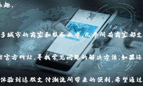   
   微信下载：简单、快速、便捷的数字钱包体验  /   

关键词：  
 guanjianci  微信, 数字钱包, 下载教程, 便捷支付  /guanjianci   

 微信钱包的魅力所在   
 当代生活节奏越来越快，大家都希望能够在最短的时间内完成更多的事情。数字钱包因其便捷性和高效性，逐渐成为了我们日常生活中不可或缺的工具。尤其是微信钱包的崛起，不仅改变了我们的支付习惯，还提升了购物体验。从大额支付到小额消费，从线下购物到网上购物，微信钱包让一切变得如此简单。   

 为什么选择微信钱包   
 现在市面上有很多数字钱包可供选择，但是微信钱包之所以独树一帜，有几个让人无法拒绝的理由。首先，微信钱包的用户数量庞大，每天都有无数人使用。这样海量的用户基础意味着，无论是转账还是购物时，几乎都能找到支持微信支付的商家。其次，支付流程极其顺畅，用户只需几步操作便能完成支付，尤其对于新手来说，友好的界面设计显得尤为重要。此外，微信钱包的安全性也得到了用户的广泛认可。   

 如何下载微信钱包   
 既然提到了如此多的优点，很多朋友可能会问：“我该怎么下载微信钱包呢？”其实，下载过程非常简单，以下是详细步骤：  

ol  
  li访问应用商店：无论你是使用Android还是iOS手机，你只需打开手机中自带的应用商店，如苹果的App Store或安卓的Google Play。/li  
  li搜索微信：在搜索框中输入“微信”，然后点击搜索结果中的微信应用。/li  
  li下载并安装：找到微信应用后，点击“下载”按钮，等待下载完成后自动安装。对于一些安卓用户，可能需要调整一下手机设置，允许安装未知来源的应用。/li  
  li注册或登录：下载完成后，打开微信，按照提示进行注册或用已有账号登录。此时，你就可以开始使用微信钱包了！/li  
/ol  

 使用微信钱包的基本操作   
 下载并成功登录后，你可以开始体验微信钱包的种种功能。以下是一些基本操作：  

ol  
  li绑定银行卡：在首页选择“我”然后找到“钱包”选项，点击添加银行卡，按照提示输入卡号和个人信息进行绑定。/li  
  li转账操作：好友之间的转账操作也是相当简单。只需在聊天界面点击“ ”号选择“转账”，输入金额后确认即可。/li  
  li支付购物：在线购物时，选择微信支付方式，扫描商家的二维码，输入密码或使用指纹识别，即可完成支付，非常快捷。/li  
/ol  

 安全使用微信钱包的几点建议   
 尽管微信钱包的安全性已经得到验证，但用户在使用时仍需保持一定的警惕，以下几点建议帮助你更安全地使用微信钱包：  

ul  
  li定期更改密码：为了避免账户被盗，定期更新登录密码是必要的。选用复杂密码会增加安全性。/li  
  li保护个人信息：不要随意泄露个人信息，尤其是银行卡号和密码，确保设备上有良好的防病毒软件。/li  
  li启用双重认证：如果微信支持双重身份验证，一定要开启这项功能，增添额外的安全保护。/li  
/ul  

 体验更多微信钱包的功能   
 随着微信钱包的不断升级，越来越多的功能也相继上线，例如红Envelope（红包）功能、余额宝购买、信用卡还款等。这些功能不仅丰富了我们的支付方式，还在日常生活中增添了不少乐趣。   

 热门问题解答   
h4 近几年来微信支付的普及程度如何？ /h4  
 微信支付的普及让人感到惊叹。根据各大市场研究机构的数据分析，微信支付在中国的市场份额一直保持在较高水平，多数年轻消费者已经习惯于使用微信进行日常支付。而且，在很多城市的商家和服务业中，几乎所有商家都支持微信支付，无论是街边小摊还是大型超市。到饭店结账时，只需拿出手机扫一扫，便能轻松完成支付，从而使得微信支付成为生活中不可或缺的一部分。  

h4 如果下载微信钱包后遇到问题该怎么办？ /h4  
 下载微信钱包后若遇到问题，不用慌张。首先，检查网络是否正常运行，很多时候问题出现在网络连接上。其次，可以尝试卸载重新下载，看能否解决问题。如果无法解决，也可以访问微信官方网站，寻找常见问题的解决方法。如果还无法解决，考虑联系微信客服寻求帮助，专业的人员会尽快为你解决问题。   

 结尾总结   
 微信钱包不仅仅是一个数字支付工具，它也是便捷生活的重要助手。无论是个人消费还是社交之间的资金往来，微信钱包都能够让一切变得顺畅无比。通过简单的下载操作，你就可以体验到这股支付潮流所带来的便利。希望通过本文的介绍，大家对使用微信钱包有了更全面的了解，如果有更多问题，欢迎随时提问！