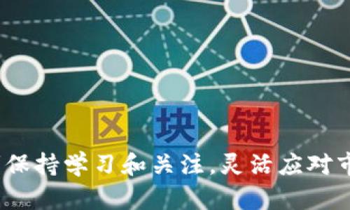 邦号比特币最新行情：区块链技术的未来走向/邦号
比特币, 区块链技术, 加密货币, 数字资产/guanjianci

比特币：数字时代的黄金
在当今这个信息技术飞速发展的时代，比特币无疑是数字货币领域的明星。自2009年首次发布以来，比特币不仅引发了无数投资者的关注，还推动了区块链技术的广泛应用。今天，我们将聚焦于比特币的最新行情，探讨它在区块链背景下的未来发展。无论你是刚刚入门的新人，还是已经在这个市场中摸爬滚打的老手，相信本文能带给你一些有价值的见解。

比特币行情的波动：如何解读市场趋势
比特币的价格变化往往如过山车般起伏不定，这不仅吸引了众多投资者，也让许多人感到困惑。首先，我们要意识到，比特币的价格受多种因素影响，包括市场需求、政策监管、全球经济环境等。分析当前的行情，我们可以从以下几个方面入手。

供需关系：比特币稀缺性
比特币的总供应量被限制在2100万枚，这一设计使得它在一定程度上具有稀缺性。随着越来越多的人认识到比特币的价值，市场对其需求加大，推动价格上升。然而，市场也有可能出现供过于求的情况，导致价格下跌。因此，关注比特币的供需关系是判断行情的重要因素之一。

政策与法规的影响
不同国家对比特币的态度各不相同，政策的变化可能会对价格产生显著影响。例如，某些国家可能会出台严格的监管政策，限制比特币的交易和使用，这往往会导致价格大幅波动。此外，正面的政策消息，譬如某些国家宣布接纳比特币作为法定货币，也能瞬间推动价格走高。因此，保持对国际政策动向的敏感，是任何比特币投资者都必须具备的能力。

技术发展与区块链的联动
比特币的底层技术——区块链，正受到越来越多企业和机构的青睐。区块链不仅仅是一种记录交易的技术，它还能改变我们对数据存储、分享及安全的思考方式。比如，许多金融机构正在探索如何利用区块链来提高交易速度与透明度，这些技术进步有助于提升比特币及其它数字资产的价值。因此，关注区块链的技术进展，也能给比特币的未来走势提供有力支撑。

市场情绪与社交媒体的影响
比特币的市场情绪常常受到网络媒体和社交平台的影响。诸如推特、脸书等社交媒体上，关于比特币的讨论、评论和相关内容的传播，往往能够快速引发市场的反响。一条名人的推文，或者一种新的讨论趋势，都能让比特币的价格在短时间内产生大幅波动。因此，作为投资者，及时关注这些信息并作出判断是至关重要的。

投资者心理：牛市与熊市的情绪波动
在牛市期间，投资者往往会过于乐观，纷纷买入，推高价格；而在熊市中，人们则会因恐慌而大规模抛售，导致价格暴跌。因此，了解投资者的心理状态，能够帮助我们更好地把握买卖时机，减少风险。

未来展望：比特币是否能持续辉煌？
面对未来，比特币能否持续其辉煌无疑是投资者最为关心的问题。虽然技术、市场、政策等因素对比特币的影响不容小觑，但其背后潜藏着无限的可能性。例如，越来越多的公司接受比特币作为支付方式，表明其正在逐步获得主流社会的认可。此外，新的应用场景和技术发展，如去中心化金融（DeFi），也将进一步推动比特币的普及与使用。

问题与思考
接下来，我们将探讨两个与比特币密切相关的问题，以帮助大家更全面地理解这一领域的现状和未来。

问题一：比特币会取代传统货币吗？
这是一个目前备受争议的话题。有人认为，比特币及其他数字货币将在未来逐步替代传统货币，因为它们不仅更安全，而且能提供更高的交易效率；而另一些人则担心比特币的价值波动过大，难以作为日常交易的稳定货币。
首先，从技术层面来看，比特币的区块链技术确实具有很多传统金融体系所不具备的优点，比如去中心化、交易透明度高、交易速度快等。然而，作为一种货币，使用的稳定性和可接受度是其必须具备的基本条件，而目前比特币的价格波动性依然较高，日常交易中的使用仍然限于特定圈子。
其次，法律和政策的约束也是比特币取代传统货币的重要因素。各国对数字货币的监管政策差异显著，未来如何在法律框架下合理使用比特币，将对其能否替代传统货币产生重大影响。虽然越来越多的企业开始接受比特币，但大多数国家的经济运作仍是围绕法定货币展开。因此，能否完全取代传统货币，这仍需时间和技术的进一步发展。

问题二：如何投资比特币以降低风险？
对许多新手投资者来说，投资比特币的第一步往往是购买比特币。然而，如何降低投资风险、确保资产安全同样关键。以下是一些建议，帮助您在投资比特币时更加谨慎。
首先，进行充分的市场研究，了解比特币是什么、它的价值是什么、市场走势如何等是非常必要的。在投资之前，建议您先进行模拟交易，观察市场变化，做好心理准备。
其次，分散投资是降低风险的重要策略。将投资资金分配到多种不同的数字资产上，能够有效平衡风险。当某一资产下跌时，其他资产的表现可能会缓解损失，从而帮助您保持稳定。
最后，不要盲目跟风。在投资比特币时一定要保持理智，不要被市场的短期波动所影响，及时调整投资策略，确保自己的投资决策是有依据的，而非出于冲动。

结语
总体来看，比特币作为一种创新的金融产品，其未来依然充满希望，但也需面对一定的挑战。无论是从技术、市场、法律还是投资策略上入手，我们都能更好地理解这一领域的发展态势。如果你选择走进比特币的世界，建议时刻保持学习和关注，灵活应对市场变化才能更好地保护和增值你的资产。希望今天的讨论能为你的比特币投资旅程提供一些有意义的启发。在这个数字货币迅速发展的时代，未来的每一步都充满了无限可能，让我们期待比特币能够为我们带来更多惊喜！