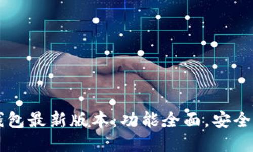 苹果手机TP钱包最新版本：功能全面，安全隐私双重保障