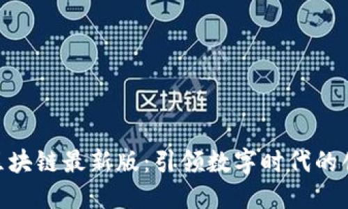 金苹果区块链最新版：引领数字时代的创新革命