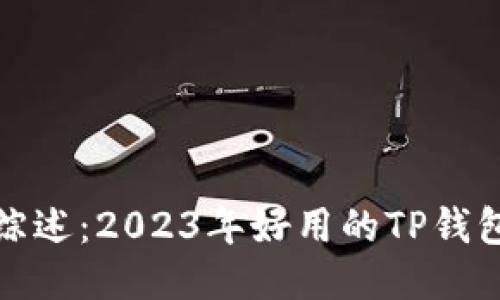 最佳综述：2023年好用的TP钱包推荐