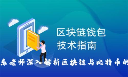 李永乐老师深入解析区块链与比特币的奥秘
