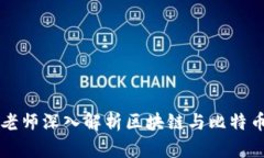 李永乐老师深入解析区块链与比特币的奥秘
