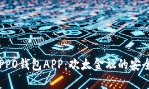  探索OPPO钱包APP：欢太金融的安全与便利