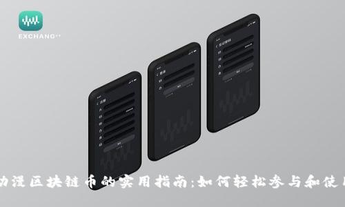 动漫区块链币的实用指南：如何轻松参与和使用