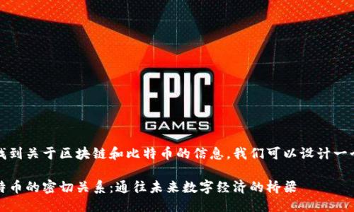 思考一个且的

为了让用户在搜索中找到关于区块链和比特币的信息，我们可以设计一个切合用户需求且后的

深入探索区块链与比特币的密切关系：通往未来数字经济的桥梁