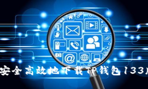 如何安全高效地下载TP钱包133版本？