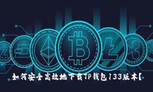 如何安全高效地下载TP钱包133版本？