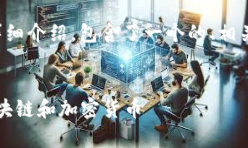 下面是关于“区块链拉人买币话术”的详细介绍，包含了一个的、相关关键词以及两个常见问题的深度探讨。


精准策略：如何用吸引人的话术推广区块链和加密货币