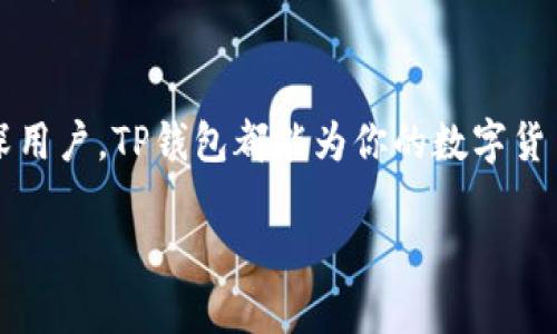 tp钱包是哪个国家的产品？

引言
在当今数字货币越来越流行的时代，钱包的选择变得尤为重要。许多人对于各类数字资产钱包感到困惑，尤其是对于它们的来源和安全性问题。TP钱包是一款受到广泛关注的数字资产管理工具，但它到底是哪个国家的产品呢？

TP钱包的基本概念
TP钱包，即TokenPocket钱包，是一个多链数字资产钱包，允许用户存储和管理多种加密货币及其相关的数字资产。随着区块链技术的发展，TP钱包逐渐成为全球用户进行数字交易的重要工具。它不仅支持比特币、以太坊等主流数字货币，还兼容多个区块链生态系统，让用户在一个平台上轻松管理所有资产。

TP钱包的来源
TP钱包由一个来自中国的团队开发，最早是在2018年推出。在快速发展的区块链市场上，TP钱包凭借其简单易用的界面和强大的功能迅速获得了用户的青睐。它为用户提供了一个安全、便捷的渠道来存储和交易他们的数字资产。

TP钱包的主要功能
TP钱包的核心功能包括但不限于：支持多种数字货币的存储和交易、内置去中心化交易所、支持区块链游戏和应用的使用等。这些功能使得TP钱包不仅仅是一个简单的资产存储工具，更是一个综合性的区块链应用平台。

TP钱包的安全性与隐私保护
安全性对于任何一款数字资产钱包都是至关重要的。TP钱包采用了多种安全措施，包括安全密码、助记词、指纹识别等，确保用户资产的安全。此外，TP钱包强调用户隐私，不会随意收集用户数据，以保障用户的信息安全。

社区和用户反馈
在各大区块链社区中，TP钱包得到了不少用户的推荐。许多用户表示，TP钱包操作简单、功能丰富，能够满足他们的多种需求。同时，TP钱包的开发团队也非常重视用户反馈，定期推出更新和，使得钱包的性能和用户体验不断提升。

使用技巧与建议
如果你是TP钱包的新用户，这里有一些使用技巧和建议供你参考：
ul
    li在安装钱包之前，确保从官方渠道下载应用，以避免遭遇钓鱼软件。/li
    li设置强密码，并定期更换，以提升账户安全性。/li
    li定期备份助记词，防止因手机丢失等意外情况导致资产丢失。/li
    li了解和关注市场动态，合理安排资产配置。/li
/ul

未来展望
随着区块链技术的不断进步和完善，TP钱包也在积极进行功能扩展和用户体验提升。未来，TP钱包有望推出更多实用功能，以满足用户的需求。

总结
TP钱包是一款源于中国的数字资产管理工具，它凭借强大的功能和良好的用户体验，受到了全球用户的广泛欢迎。无论你是新手还是资深用户，TP钱包都能为你的数字货币管理提供便利与安全。未来的区块链世界，TP钱包必将在其中扮演重要角色。

TP钱包：来自中国的多功能数字资产管理工具