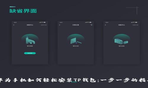 华为手机如何轻松安装TP钱包：一步一步的指导
