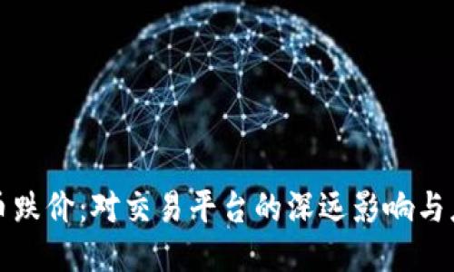 区块链币跌价：对交易平台的深远影响与应对策略