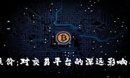 区块链币跌价：对交易平台的深远影响与应对策略