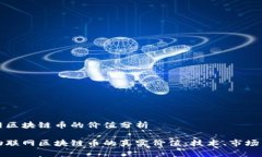 物联网区块链币的价值分析探讨物联网区块链币