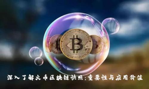深入了解火币区块链快照：重要性与应用价值