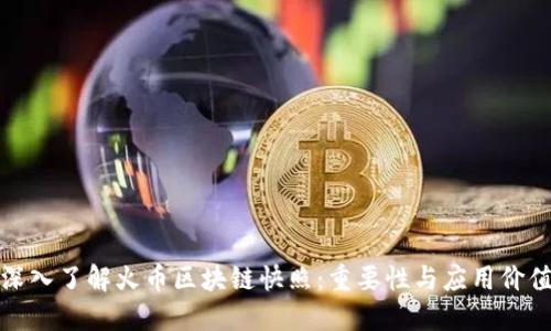 深入了解火币区块链快照：重要性与应用价值