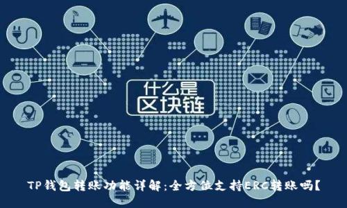TP钱包转账功能详解：全方位支持ERC转账吗？