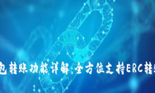 TP钱包转账功能详解：全方位支持ERC转账吗？