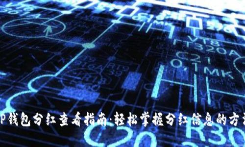 TP钱包分红查看指南：轻松掌握分红信息的方法
