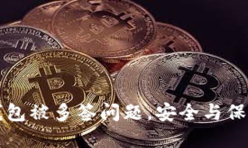 如何解决TP钱包被多签问题，安全与保障的最佳实践