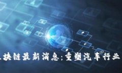 法拉利区块链最新消息：重塑汽车行业的新趋势