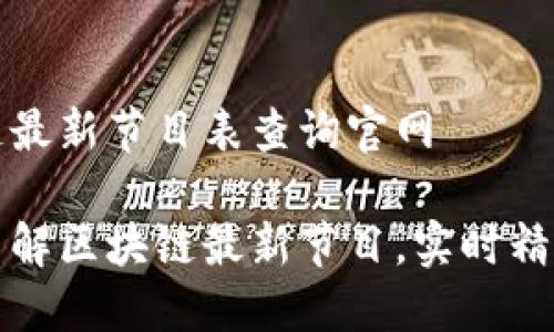 区块链最新节目表查询官网

全面了解区块链最新节目，实时精彩更新