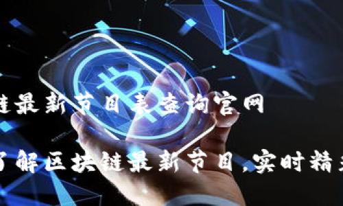 区块链最新节目表查询官网

全面了解区块链最新节目，实时精彩更新