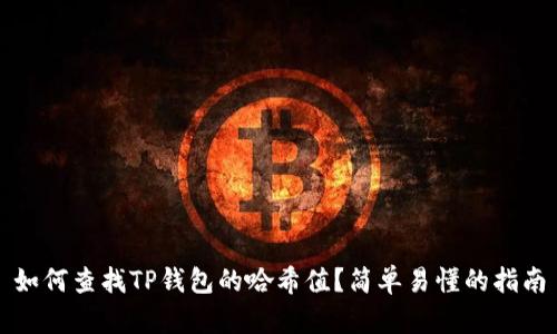 如何查找TP钱包的哈希值？简单易懂的指南
