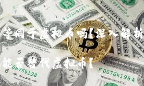 区块链密码等同于虚拟币吗？深入解析这两个概念

区块链密码能否替代虚拟币？