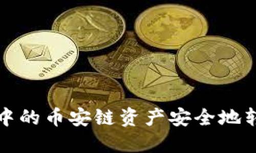 如何将TP钱包中的币安链资产安全地转到火币交易所