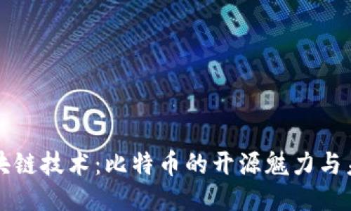 探索区块链技术：比特币的开源魅力与未来潜力