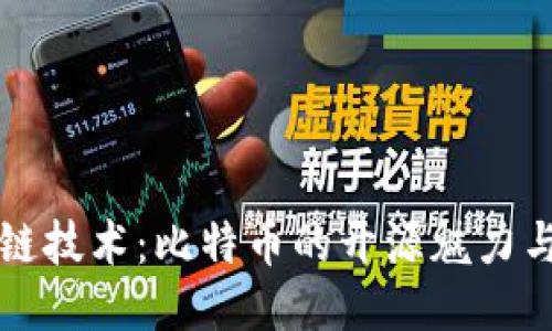 探索区块链技术：比特币的开源魅力与未来潜力